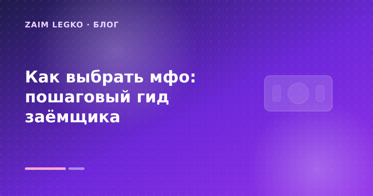 Как выбрать мфо: пошаговый гид заёмщика — иллюстрация Zaim Legko