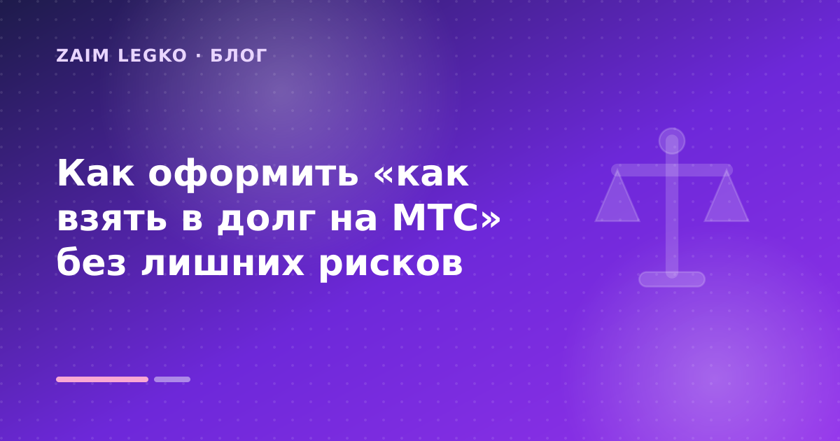 Как оформить «как взять в долг на МТС» без лишних рисков — иллюстрация Zaim Legko