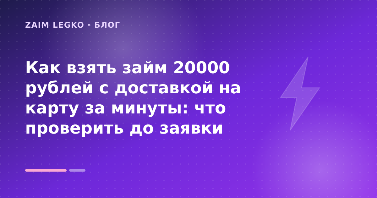 Как взять займ 20000 рублей с доставкой на карту за минуты: что проверить до заявки — иллюстрация Zaim Legko
