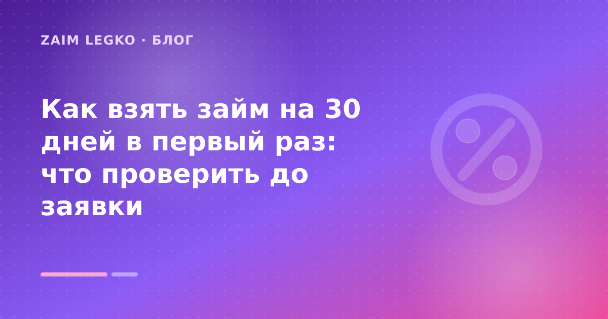 Как взять займ на 30 дней в первый раз: что проверить до заявки — иллюстрация Zaim Legko