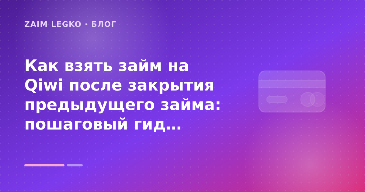Как взять займ на Qiwi после закрытия предыдущего займа: пошаговый гид заёмщика — иллюстрация Zaim Legko