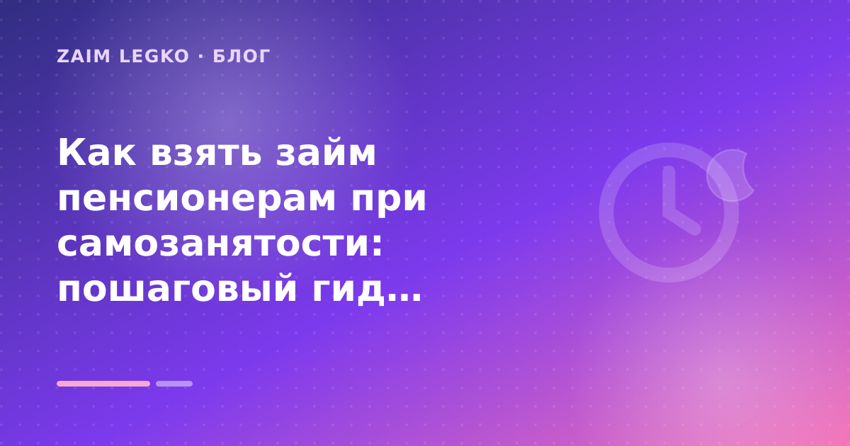 Как взять займ пенсионерам при самозанятости: пошаговый гид заёмщика — иллюстрация Zaim Legko