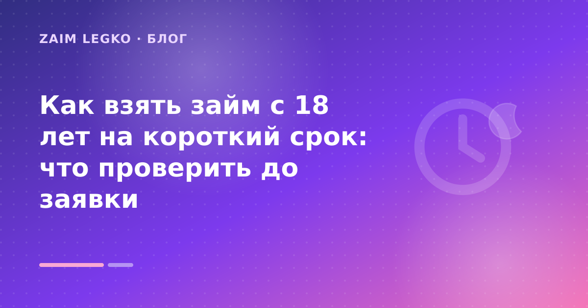 Как взять займ с 18 лет на короткий срок: что проверить до заявки — иллюстрация Zaim Legko