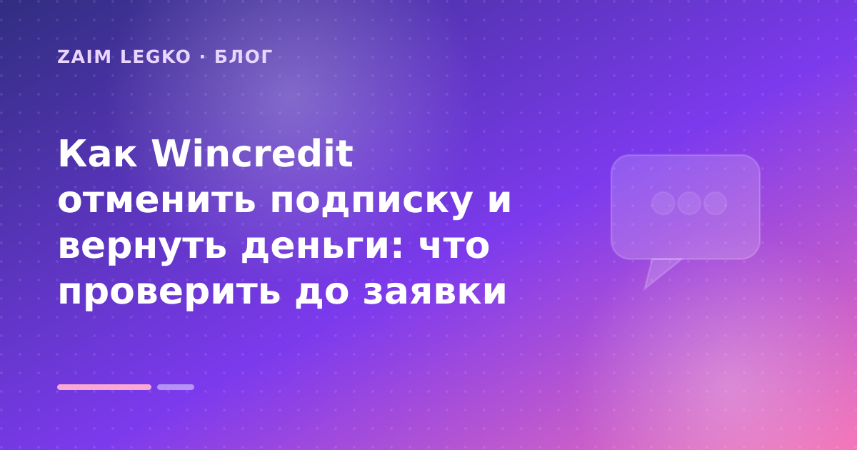 Как Wincredit отменить подписку и вернуть деньги: что проверить до заявки — иллюстрация Zaim Legko