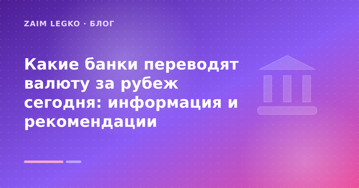 Какие банки переводят валюту за рубеж сегодня: информация и рекомендации — иллюстрация Zaim Legko