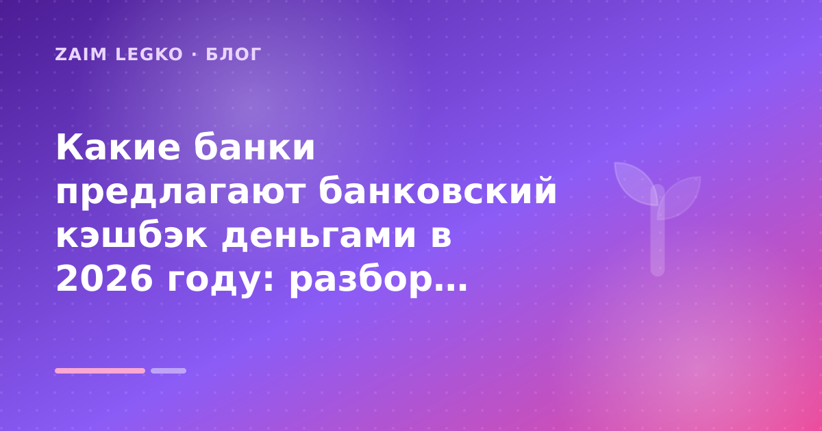 Какие банки предлагают банковский кэшбэк деньгами в 2026 году: разбор условий — иллюстрация Zaim Legko