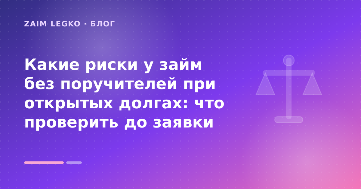 Какие риски у займ без поручителей при открытых долгах: что проверить до заявки — иллюстрация Zaim Legko
