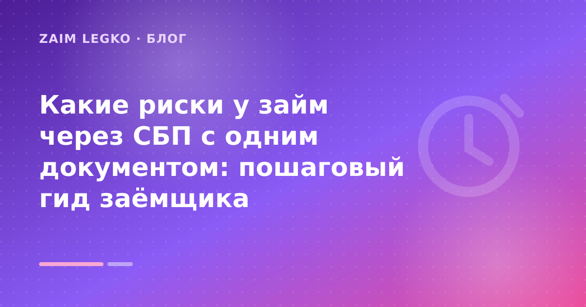 Какие риски у займ через СБП с одним документом: пошаговый гид заёмщика — иллюстрация Zaim Legko