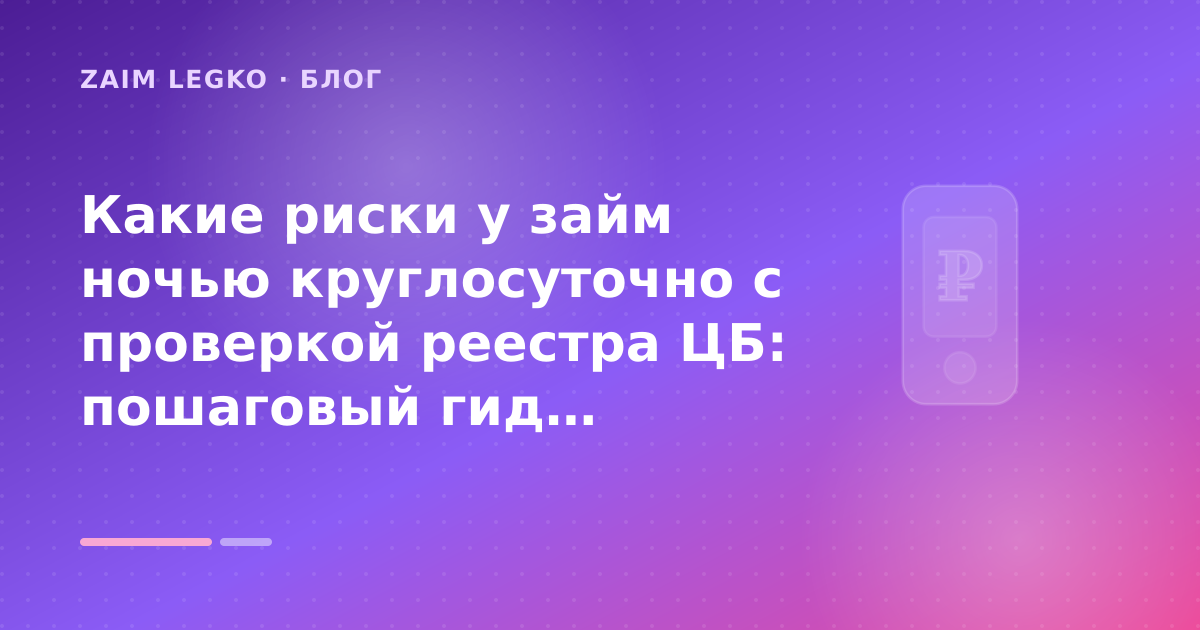 Какие риски у займ ночью круглосуточно с проверкой реестра ЦБ: пошаговый гид заёмщика — иллюстрация Zaim Legko