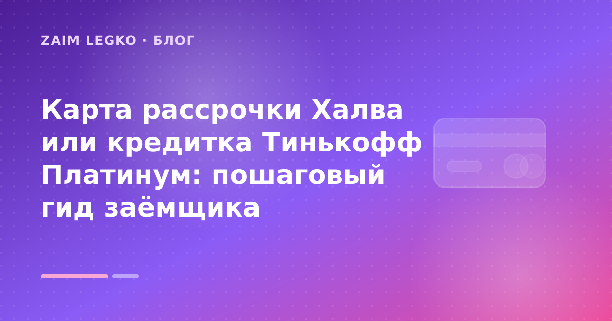 Карта рассрочки Халва или кредитка Тинькофф Платинум: пошаговый гид заёмщика — иллюстрация Zaim Legko