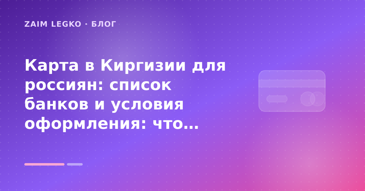 Карта в Киргизии для россиян: список банков и условия оформления: что проверить до заявки — иллюстрация Zaim Legko