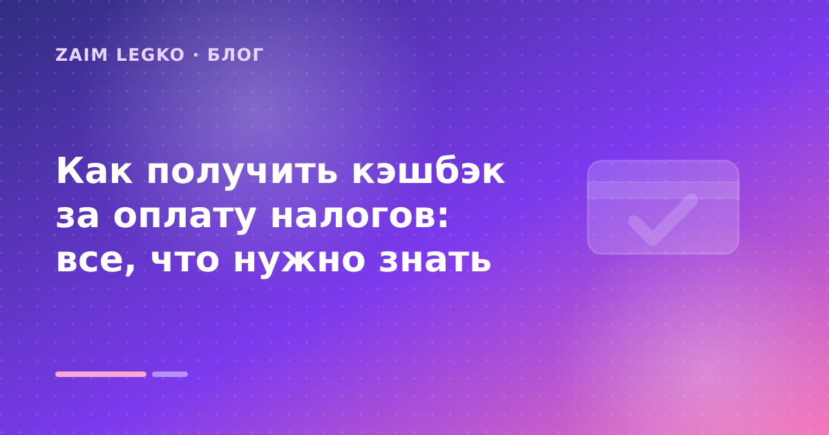 Как получить кэшбэк за оплату налогов: все, что нужно знать — иллюстрация Zaim Legko