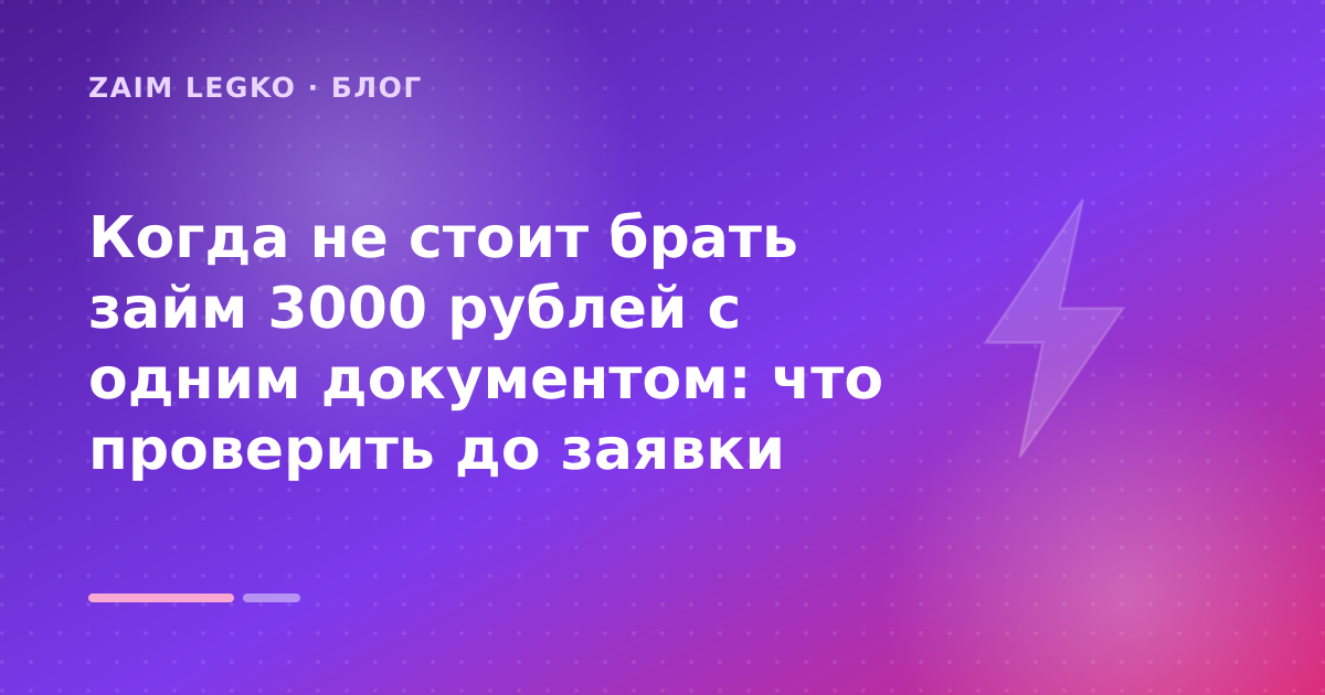 Когда не стоит брать займ 3000 рублей с одним документом: что проверить до заявки — иллюстрация Zaim Legko
