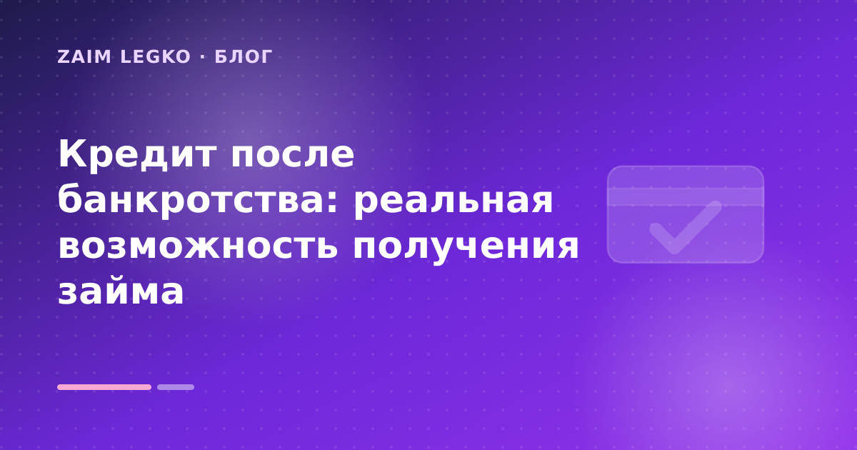 Кредит после банкротства: реальная возможность получения займа — иллюстрация Zaim Legko