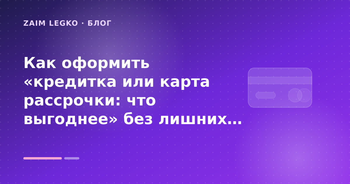 Как оформить «кредитка или карта рассрочки: что выгоднее» без лишних рисков — иллюстрация Zaim Legko