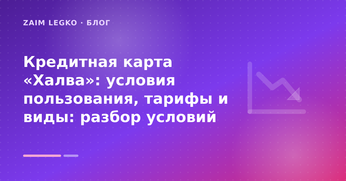 Кредитная карта «Халва»: условия пользования, тарифы и виды: разбор условий — иллюстрация Zaim Legko