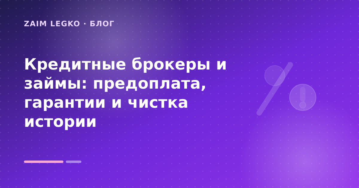 Кредитные брокеры и займы: предоплата, гарантии и чистка истории — иллюстрация Zaim Legko