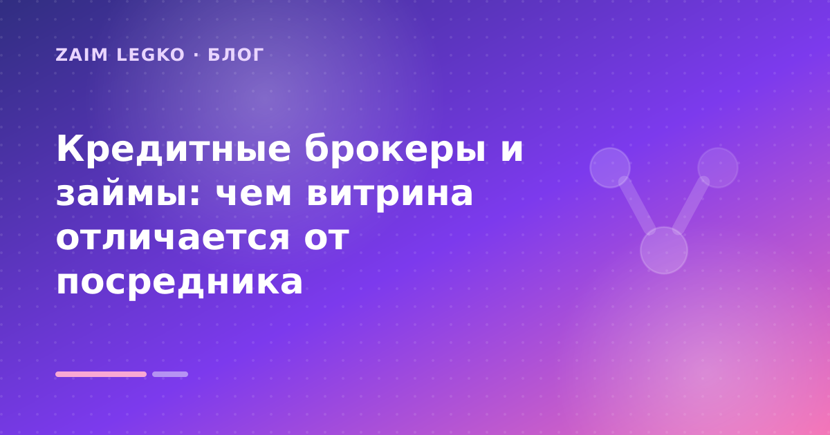 Кредитные брокеры и займы: чем витрина отличается от посредника — иллюстрация Zaim Legko
