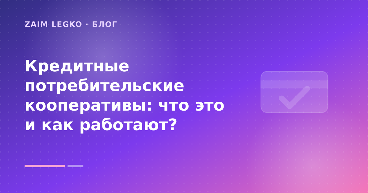 Кредитные потребительские кооперативы: что это и как работают? — иллюстрация Zaim Legko