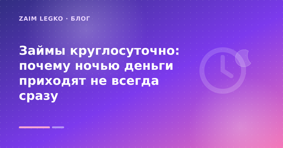 Как оформить «займ ночью круглосуточно» без лишних рисков — иллюстрация Zaim Legko