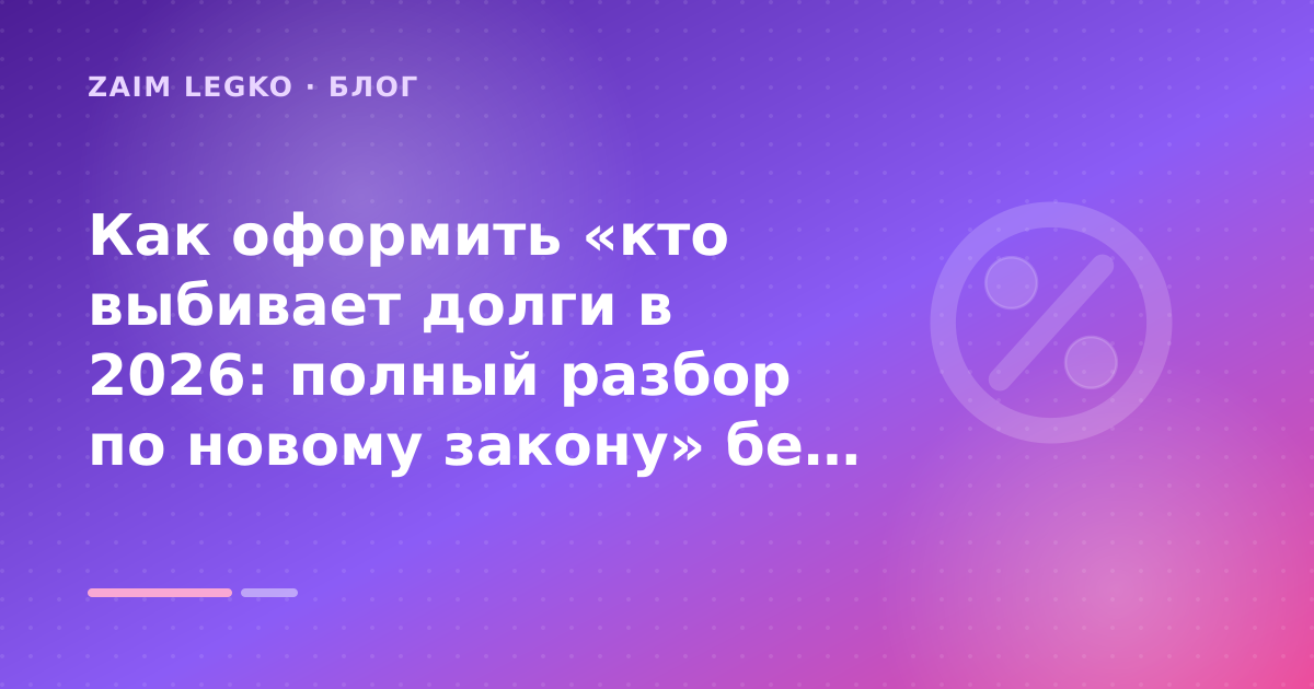 Как оформить «кто выбивает долги в 2026: полный разбор по новому закону» без лишних рисков — иллюстрация Zaim Legko