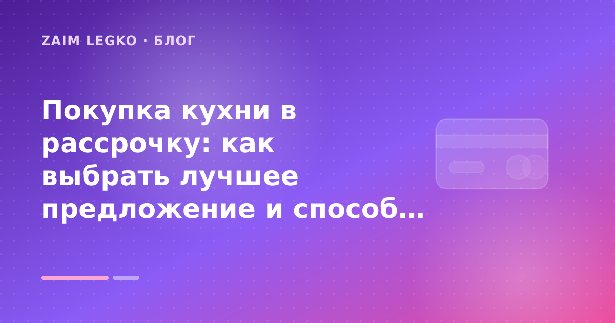 Покупка кухни в рассрочку: как выбрать лучшее предложение и способ оплаты — иллюстрация Zaim Legko