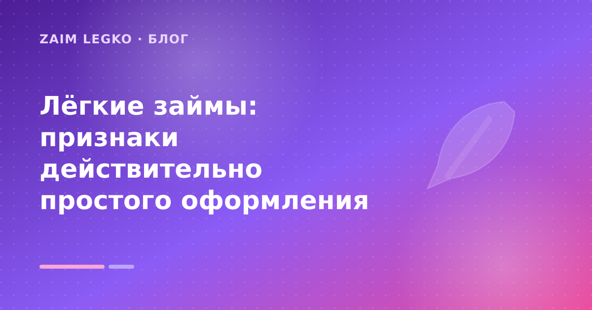 Лёгкие займы: признаки действительно простого оформления — иллюстрация Zaim Legko
