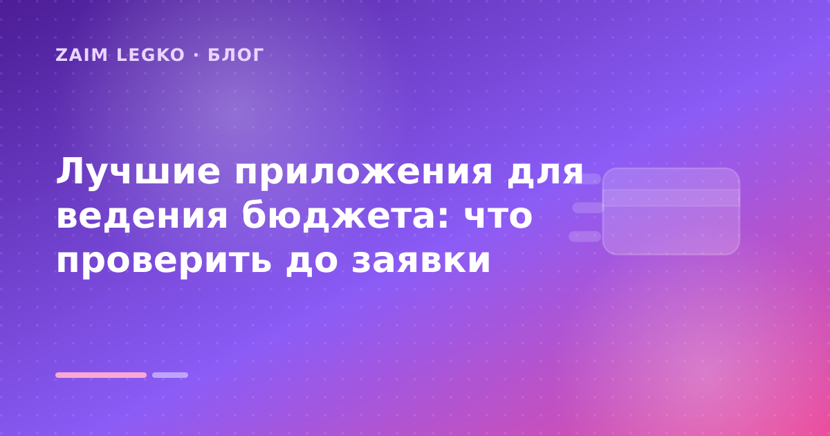 Лучшие приложения для ведения бюджета: что проверить до заявки — иллюстрация Zaim Legko