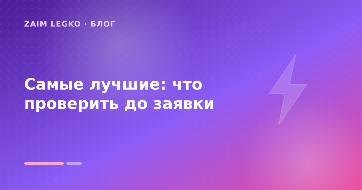 Самые лучшие: что проверить до заявки — иллюстрация Zaim Legko