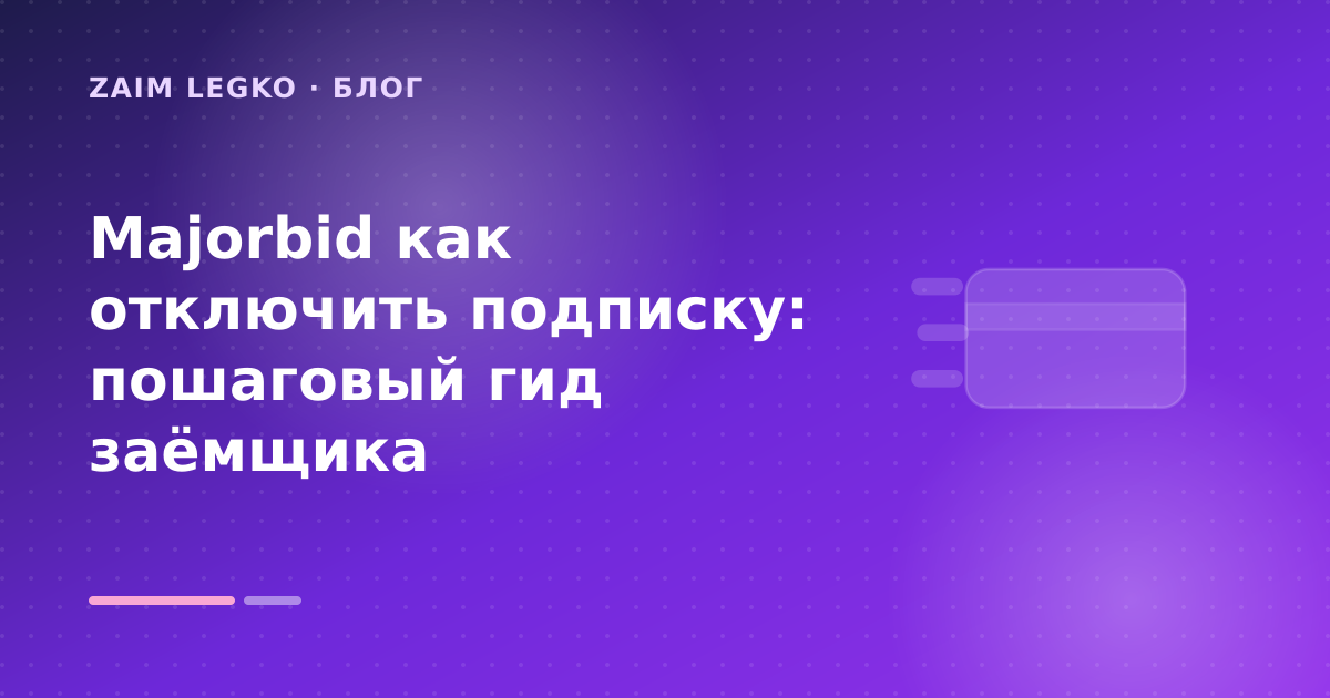 Majorbid как отключить подписку: пошаговый гид заёмщика — иллюстрация Zaim Legko