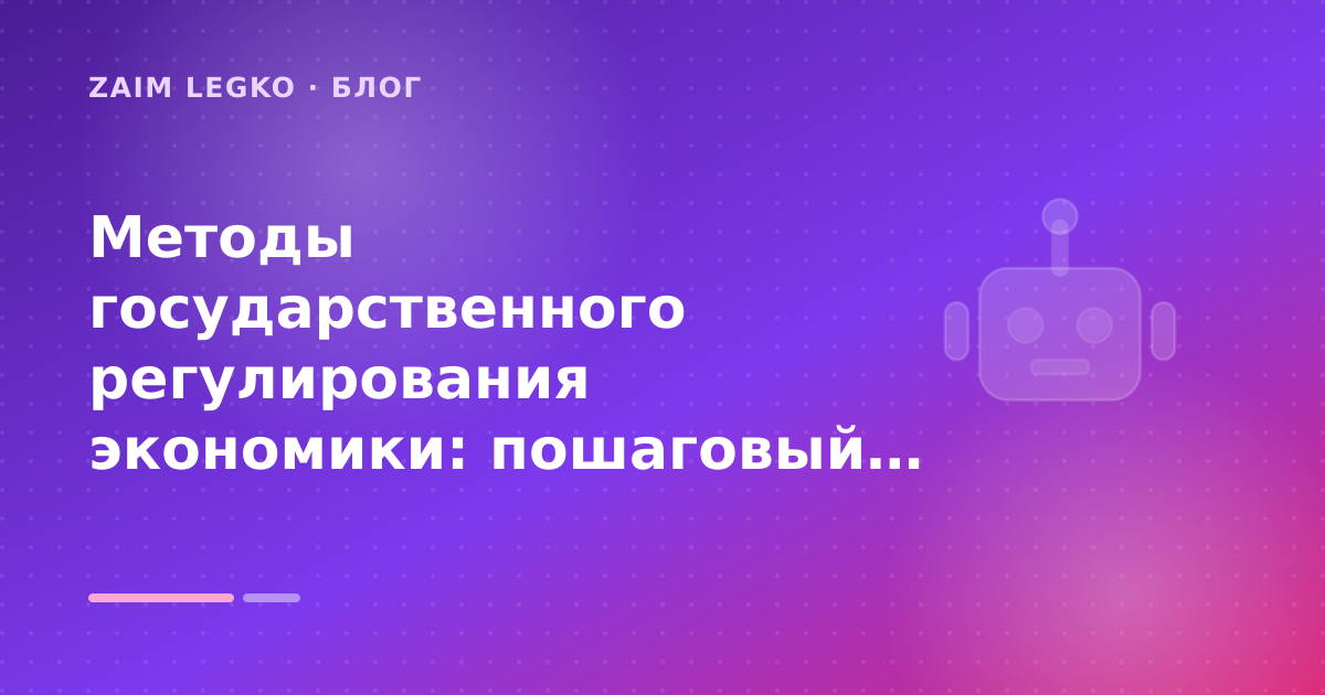 Методы государственного регулирования экономики: пошаговый гид заёмщика — иллюстрация Zaim Legko
