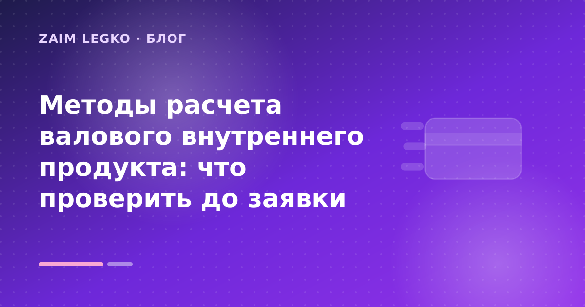 Методы расчета валового внутреннего продукта: что проверить до заявки — иллюстрация Zaim Legko