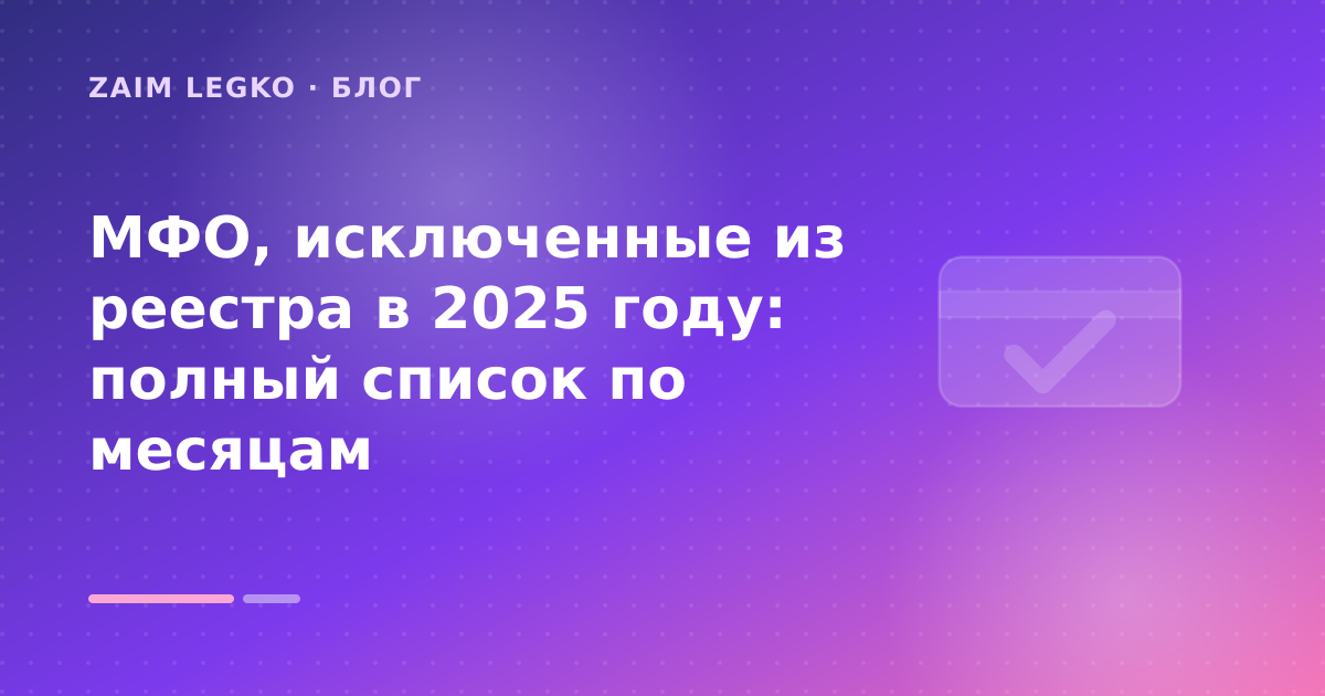 МФО, исключенные из реестра в 2025 году: полный список по месяцам — иллюстрация Zaim Legko