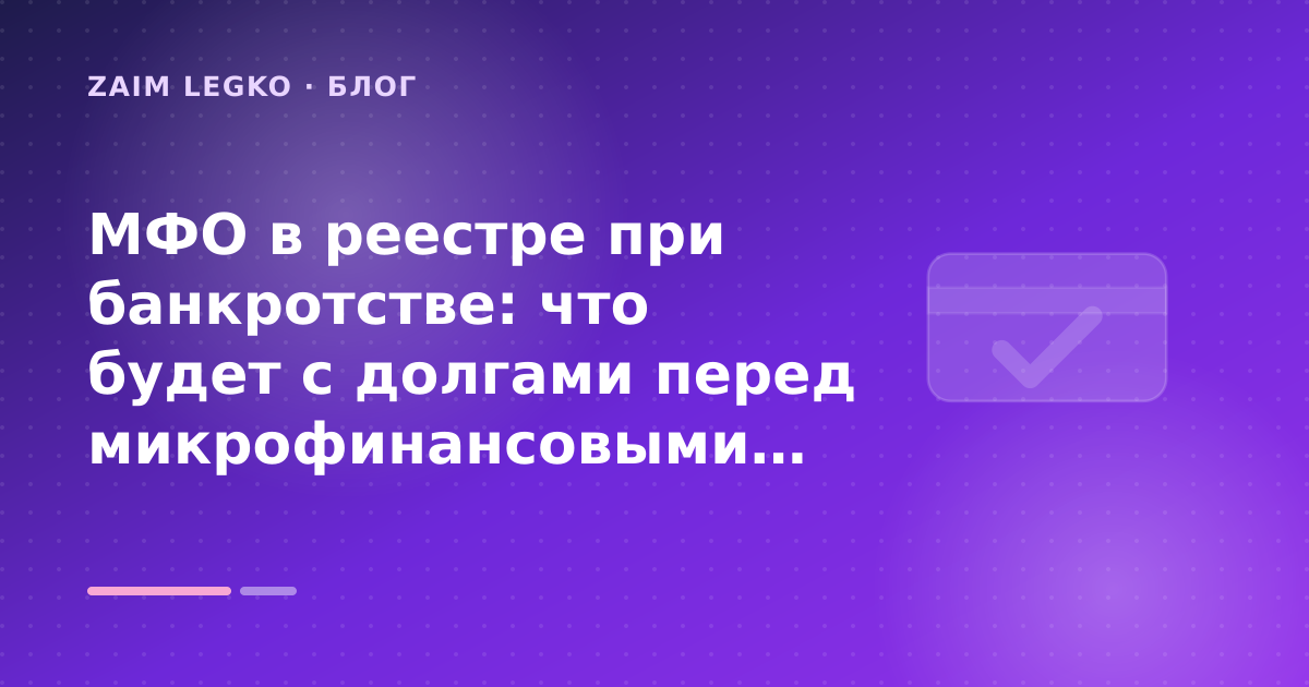 МФО в реестре при банкротстве: что будет с долгами перед микрофинансовыми организациями — иллюстрация Zaim Legko