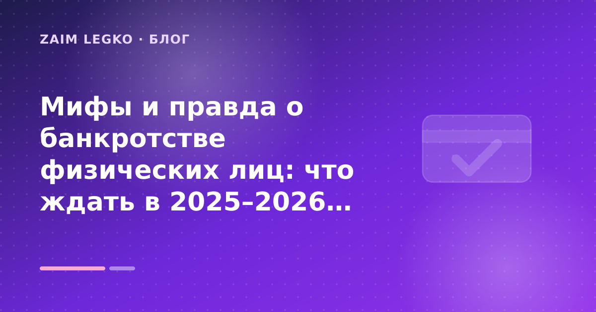 Мифы и правда о банкротстве физических лиц: что ждать в 2025–2026 году — иллюстрация Zaim Legko