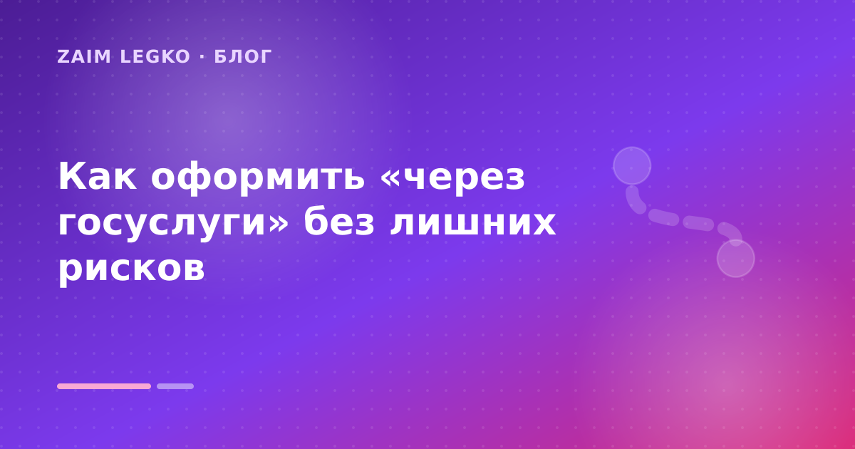 Как оформить «через госуслуги» без лишних рисков — иллюстрация Zaim Legko
