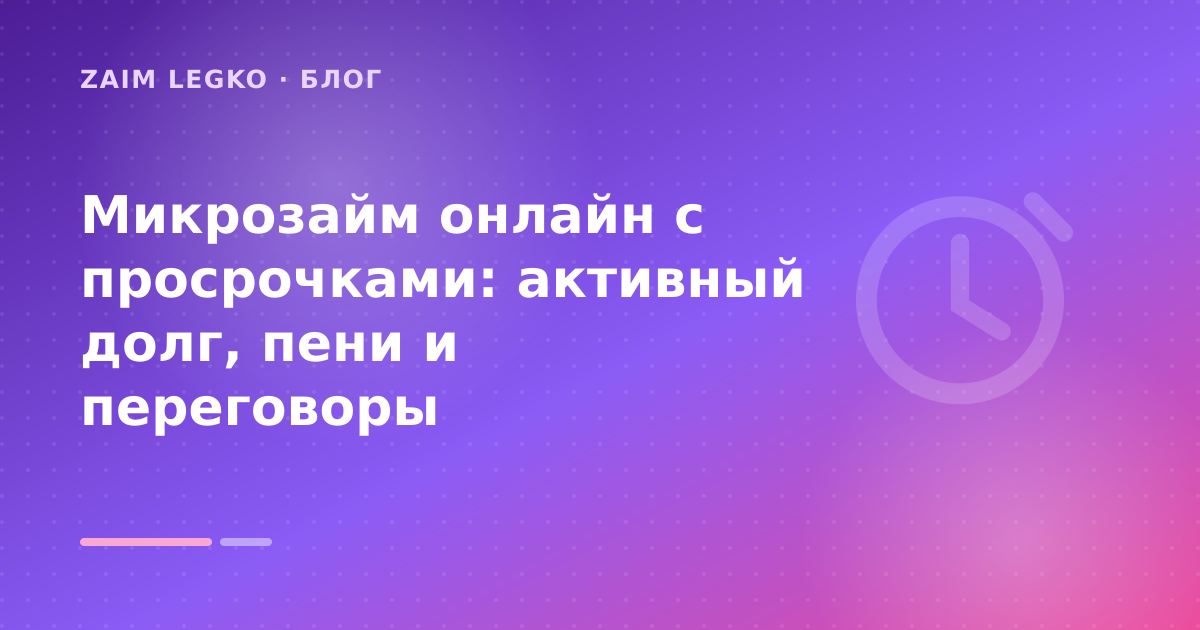 Микрозайм онлайн с просрочками: активный долг, пени и переговоры — иллюстрация Zaim Legko