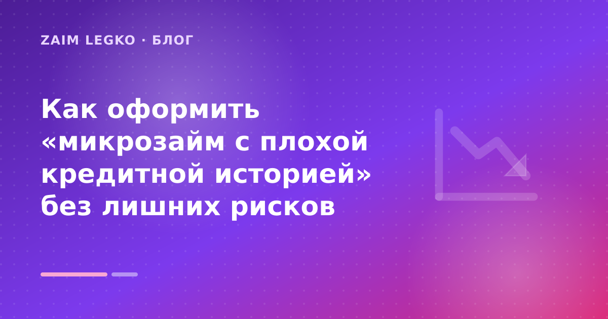 Как оформить «микрозайм с плохой кредитной историей» без лишних рисков — иллюстрация Zaim Legko