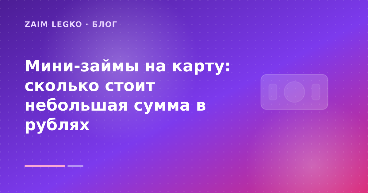 Мини-займы на карту: сколько стоит небольшая сумма в рублях — иллюстрация Zaim Legko