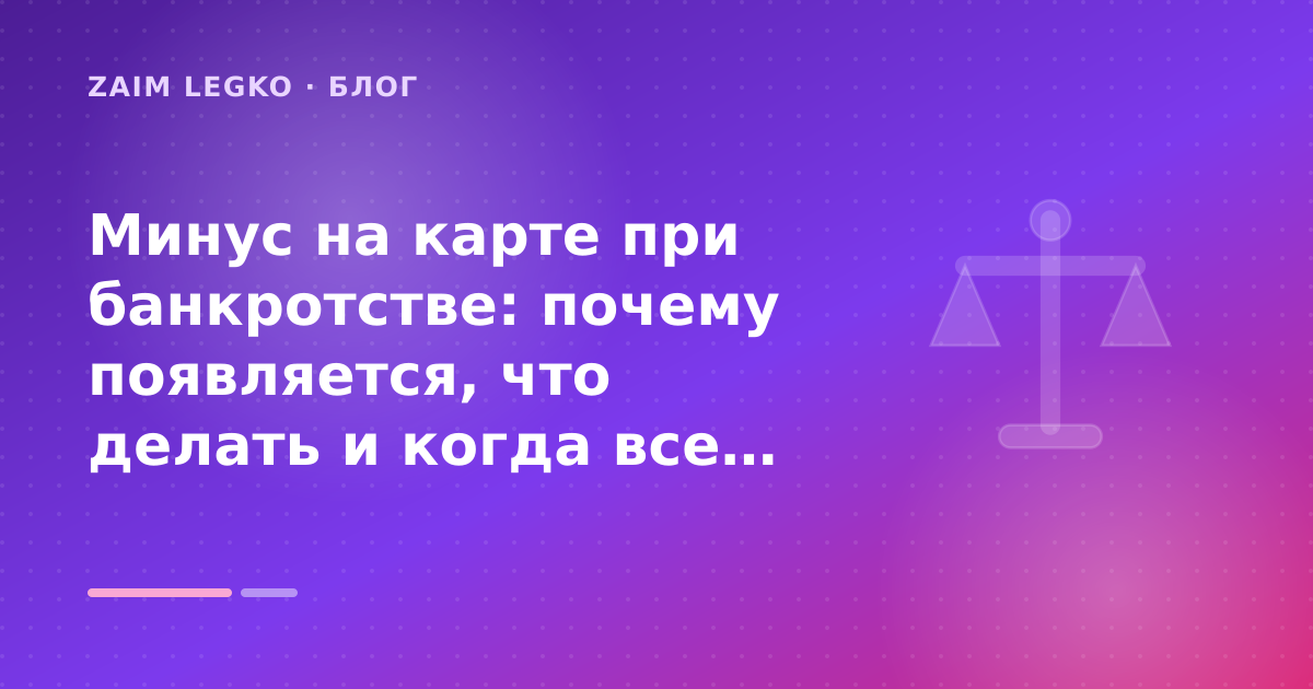 Минус на карте при банкротстве: почему появляется, что делать и когда все изменится: разбор условий — иллюстрация Zaim Legko
