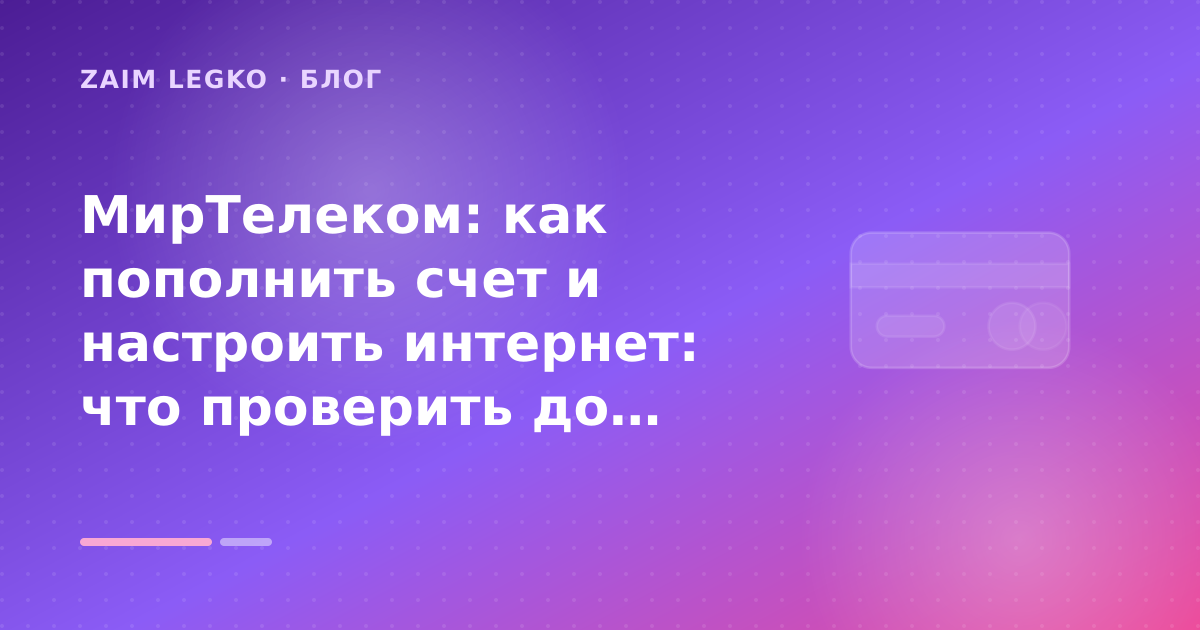 МирТелеком: как пополнить счет и настроить интернет: что проверить до заявки — иллюстрация Zaim Legko
