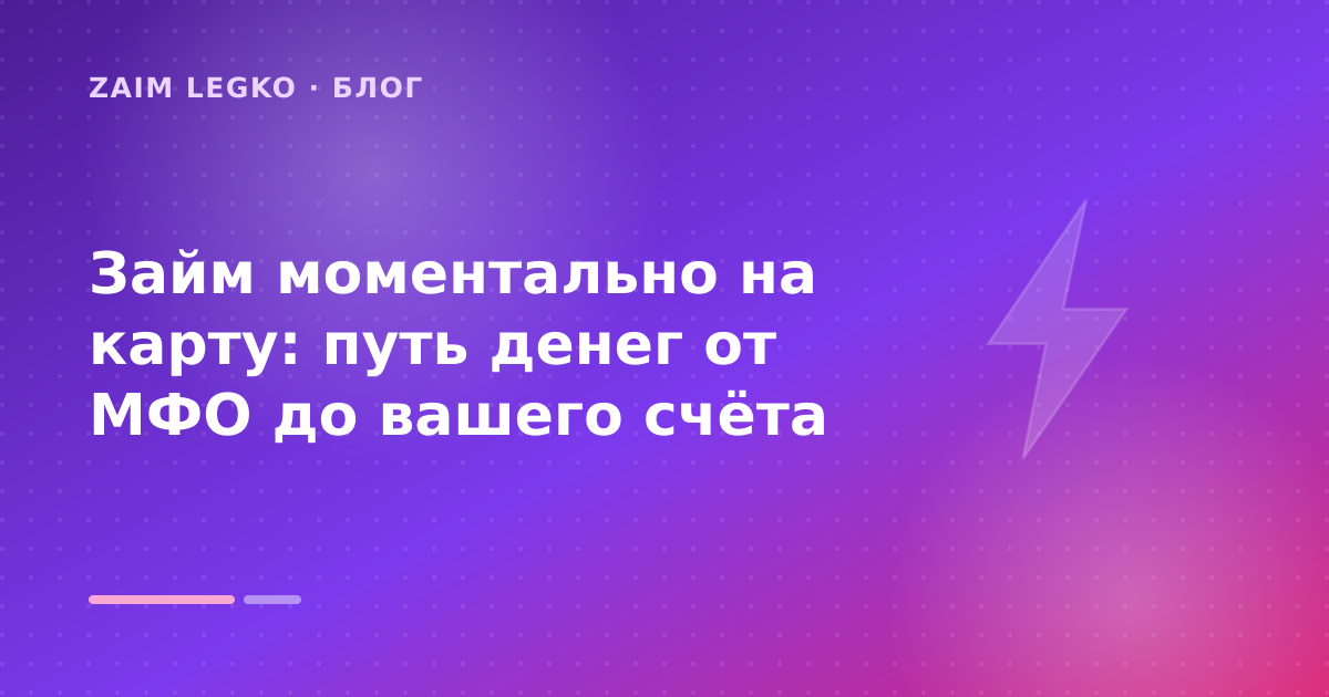 Займ моментально на карту: путь денег от МФО до вашего счёта — иллюстрация Zaim Legko