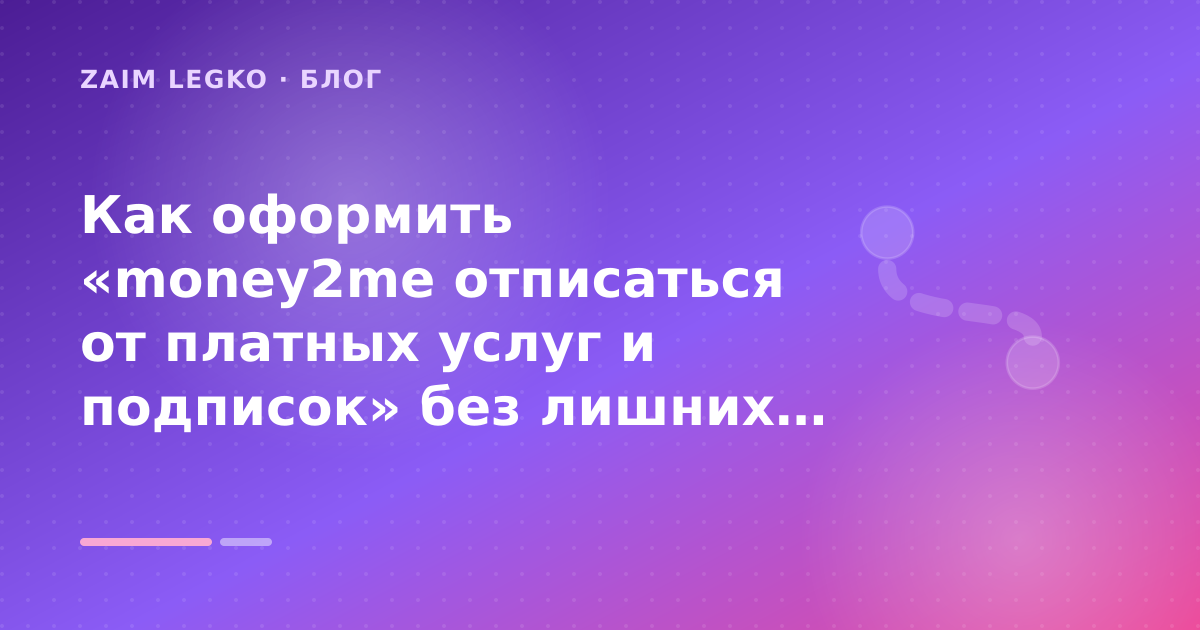 Как оформить «money2me отписаться от платных услуг и подписок» без лишних рисков — иллюстрация Zaim Legko