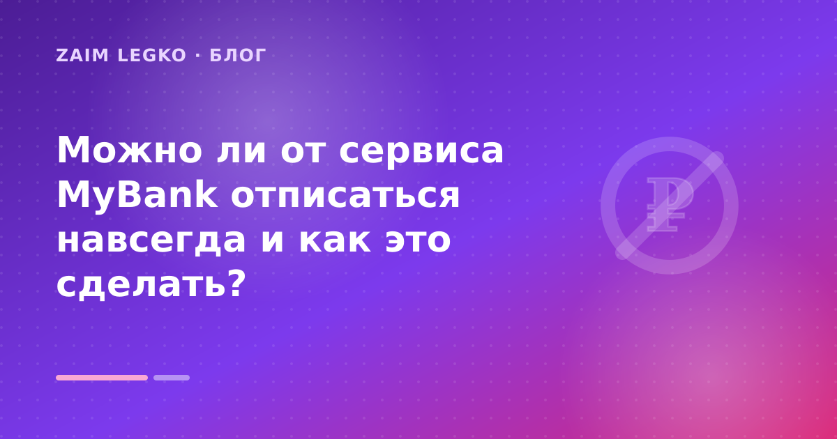 Можно ли от сервиса MyBank отписаться навсегда и как это сделать? — иллюстрация Zaim Legko