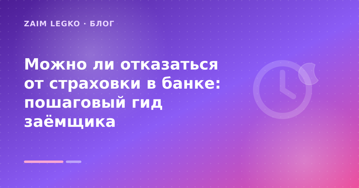 Можно ли отказаться от страховки в банке: пошаговый гид заёмщика — иллюстрация Zaim Legko