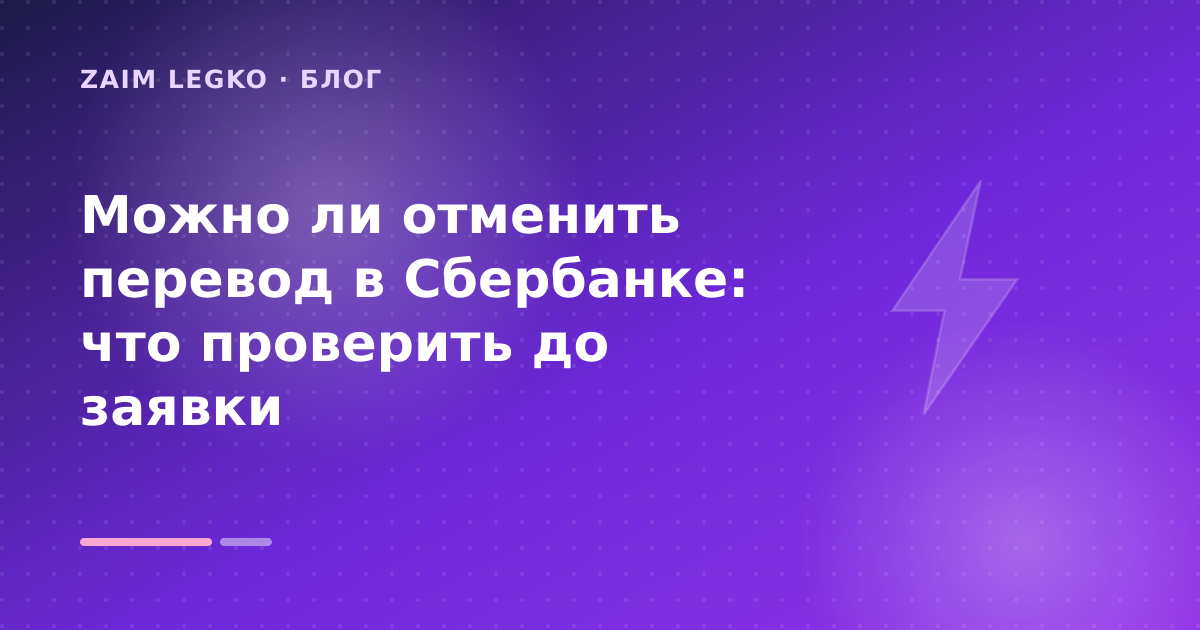 Можно ли отменить перевод в Cбербанке: что проверить до заявки — иллюстрация Zaim Legko