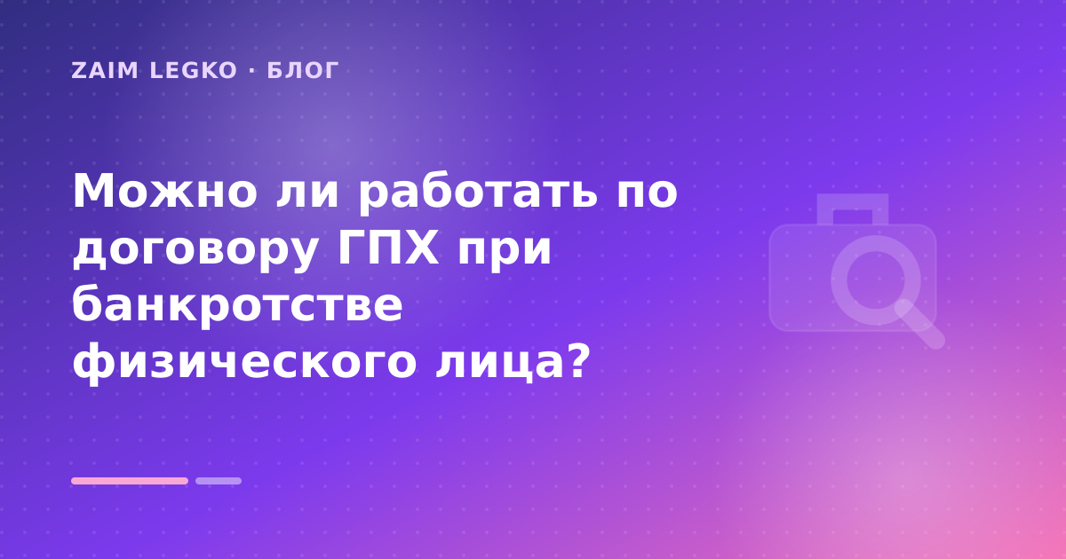 Можно ли работать по договору ГПХ при банкротстве физического лица? — иллюстрация Zaim Legko