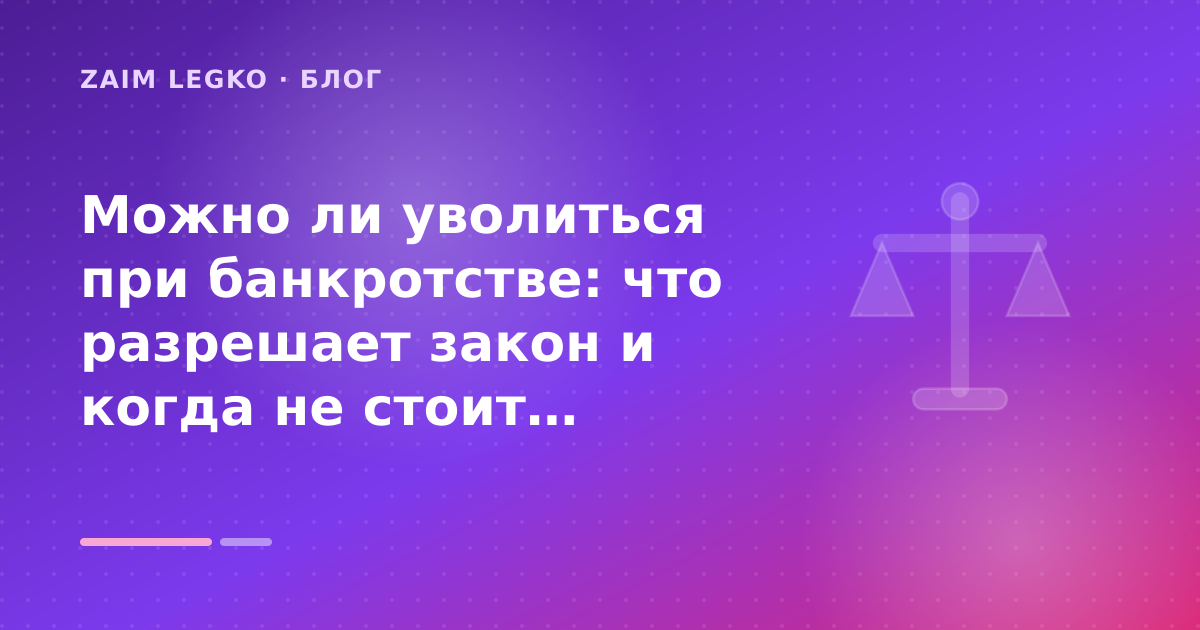 Можно ли уволиться при банкротстве: что разрешает закон и когда не стоит уходить с работы: разбор условий — иллюстрация Zaim Legko