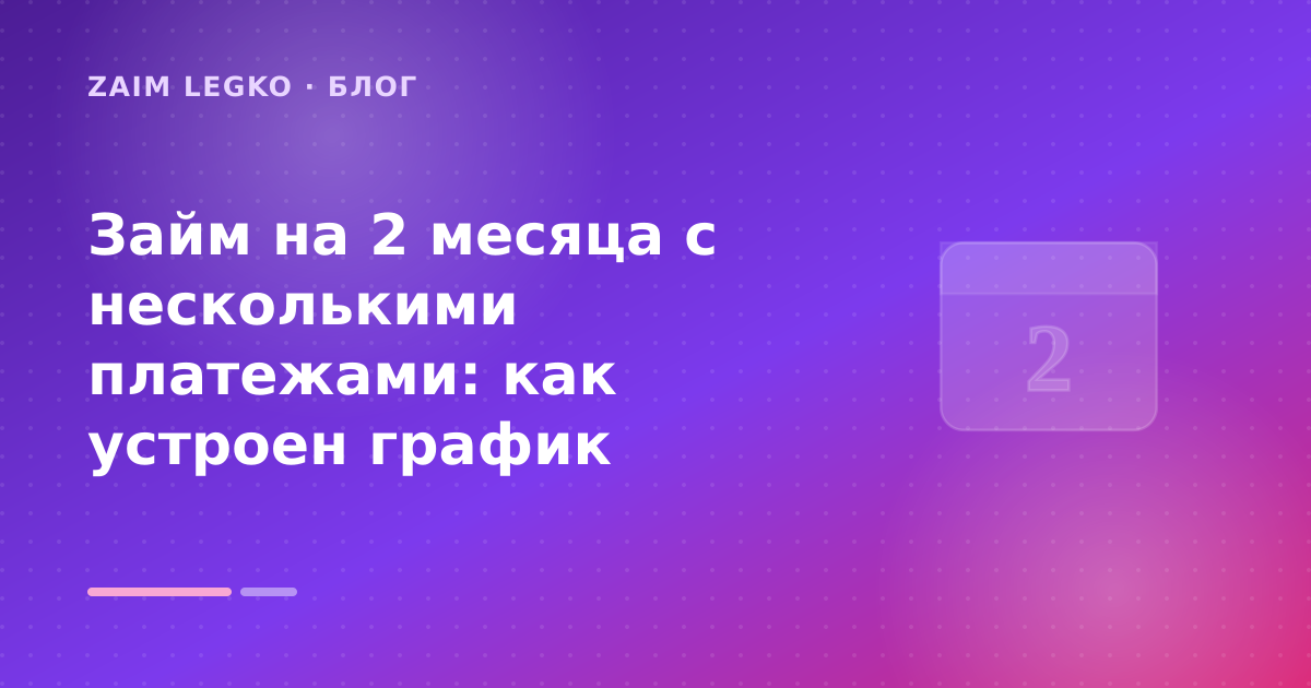 Займ на 2 месяца с несколькими платежами: как устроен график — иллюстрация Zaim Legko