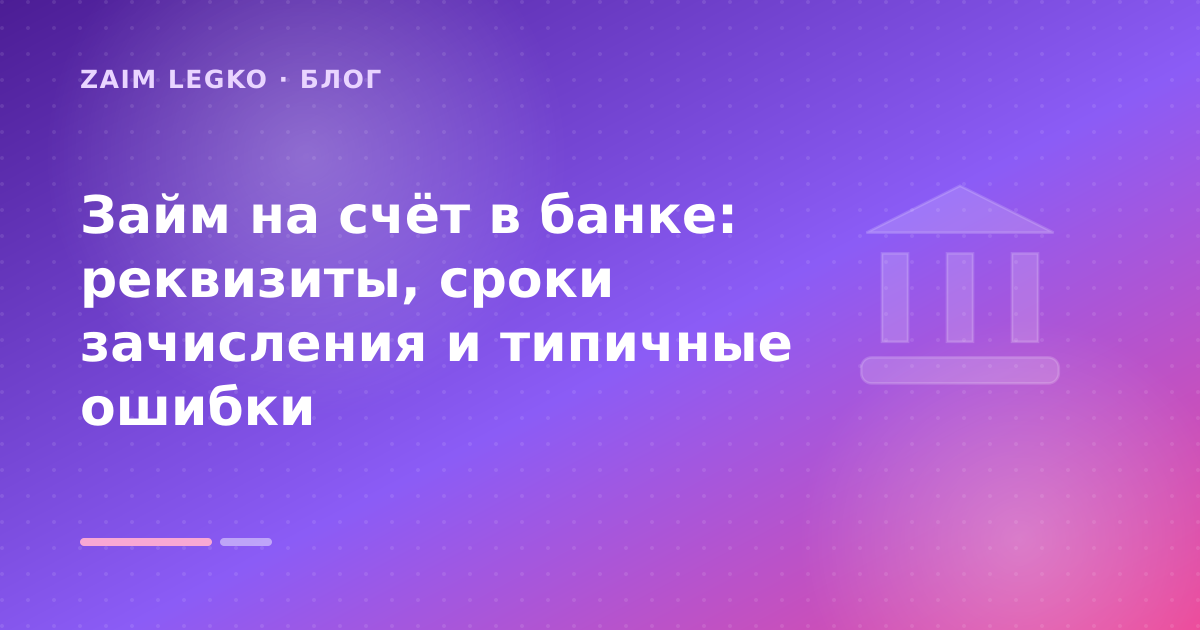 Займ на счёт в банке: реквизиты, сроки зачисления и типичные ошибки — иллюстрация Zaim Legko